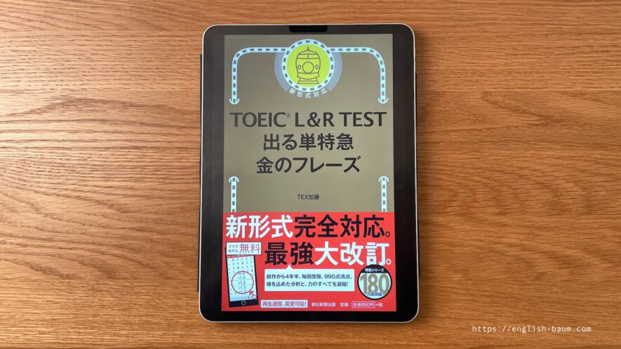 TOEIC L&R TEST 出る単特急 金のフレーズ（金フレ）