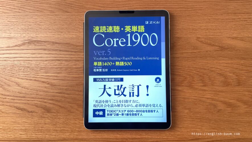 速読速聴英単語Core 1900