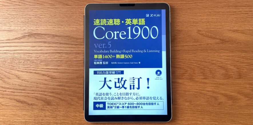 速読速聴英単語Core 1900!