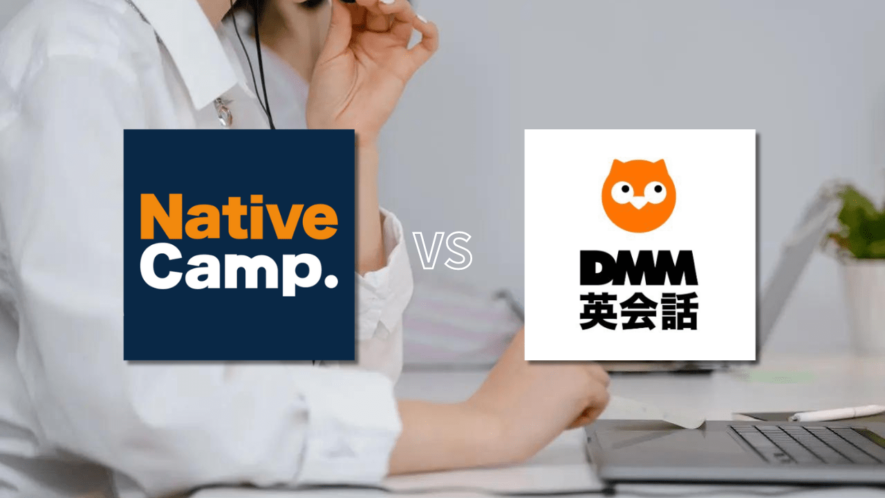 ネイティブキャンプとDMM英会話を比較