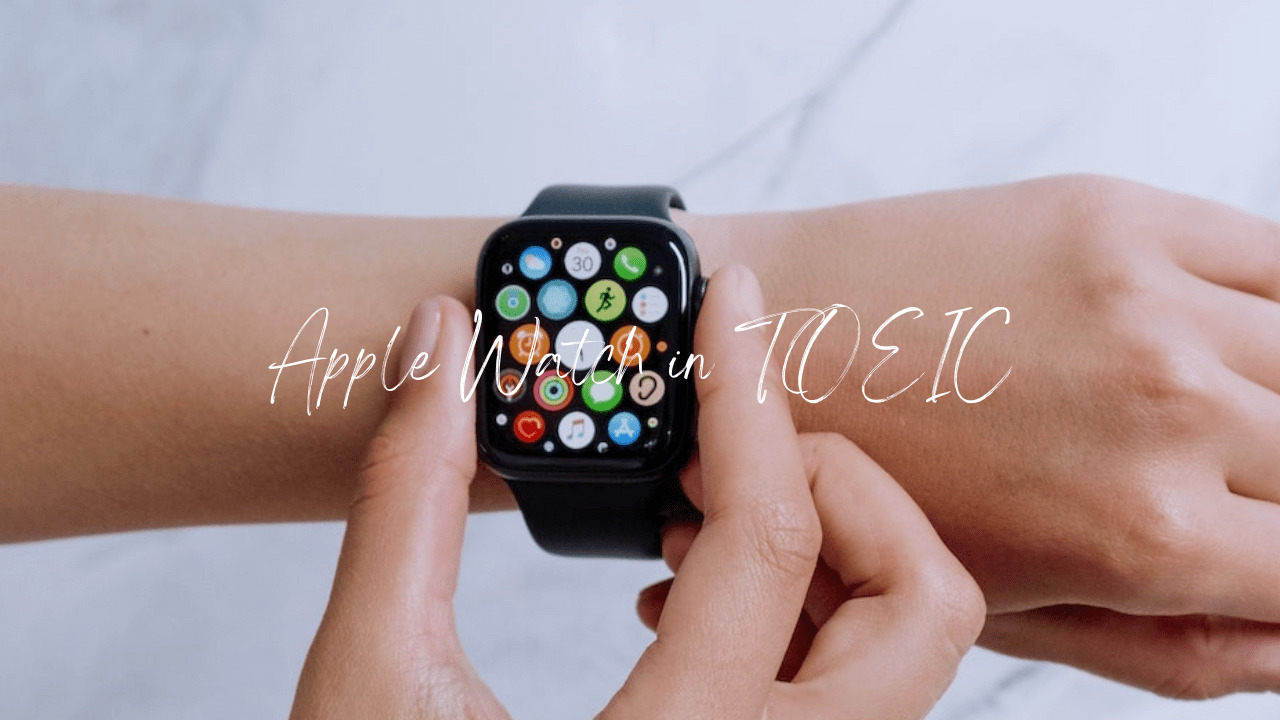 【要注意】Apple WatchはTOEIC試験に持ち込みできるのか？