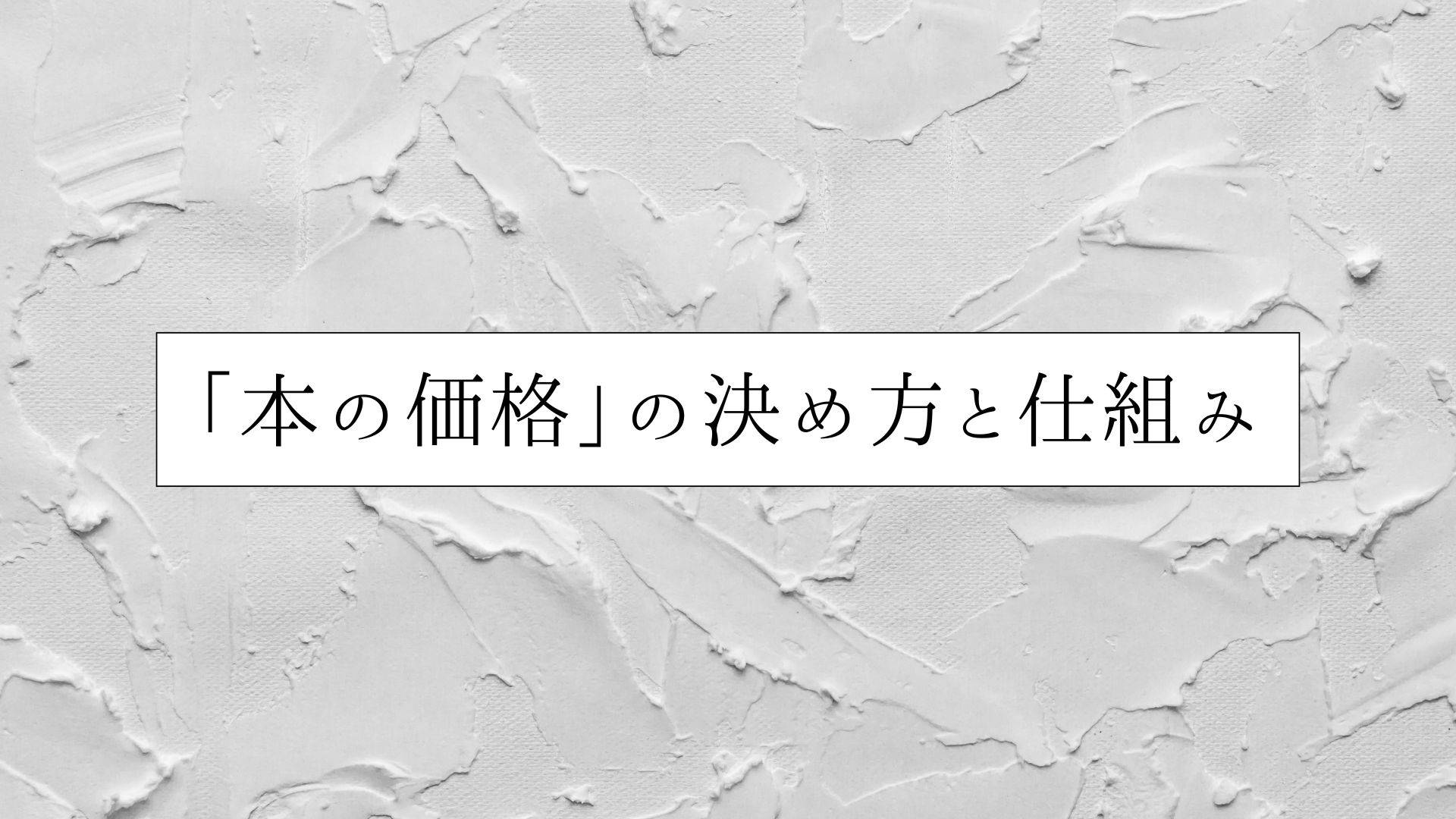 「本の価格」の決め方と仕組み