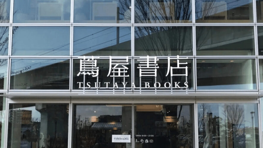 蔦屋書店