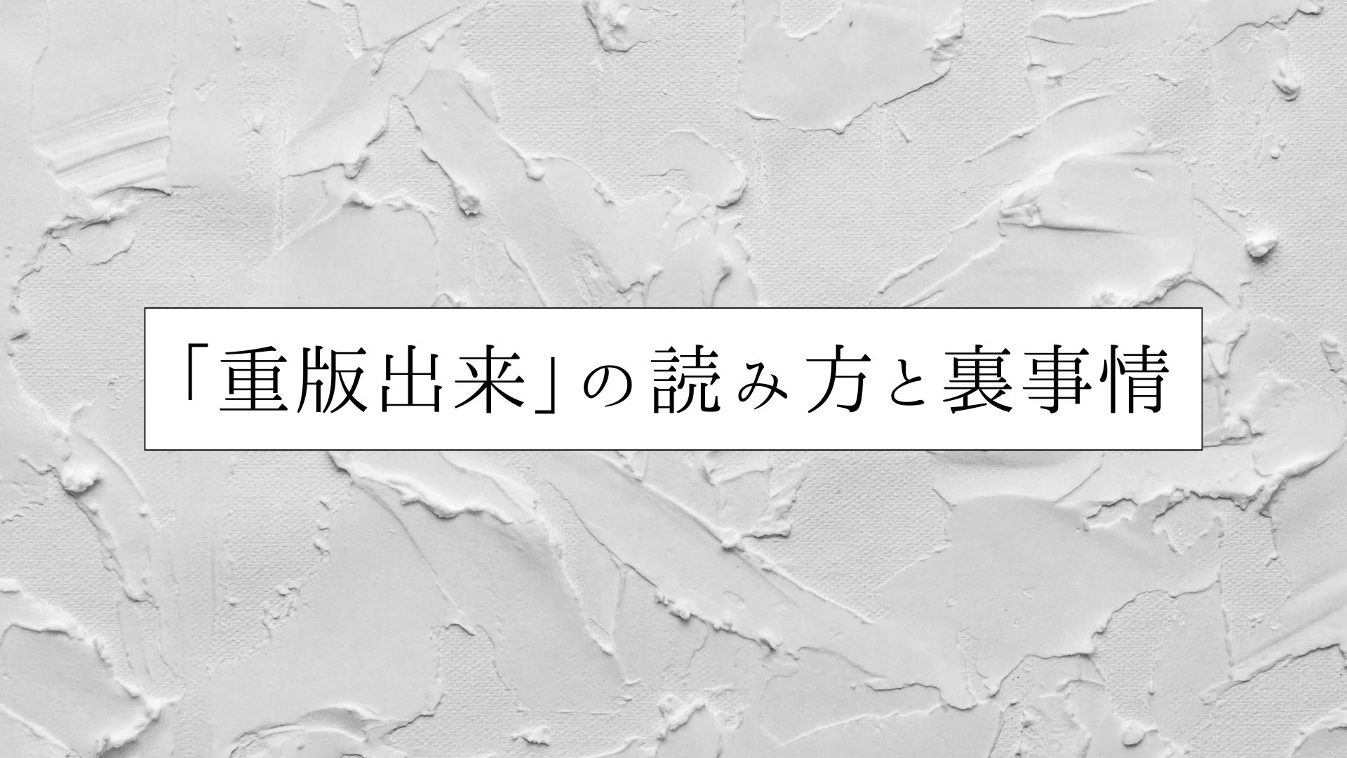 重版出来の読み方