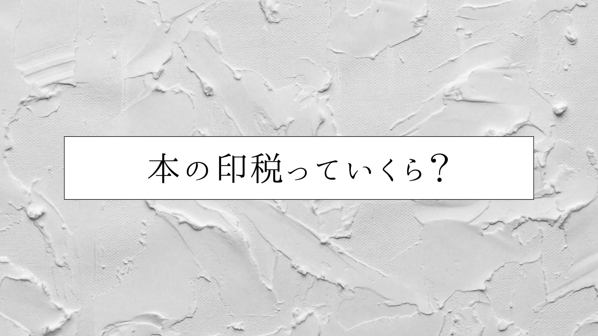 本の印税の計算方法