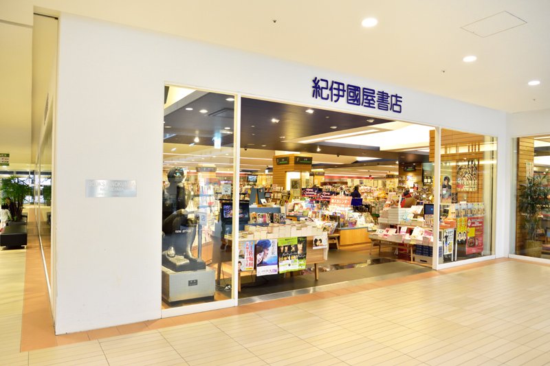 紀伊國屋書店 流山おおたかの森店