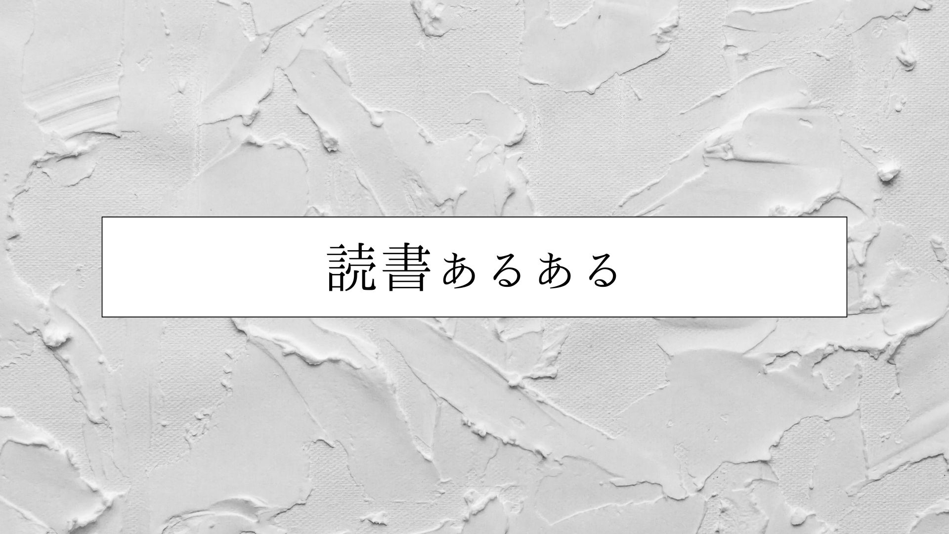 読書あるある