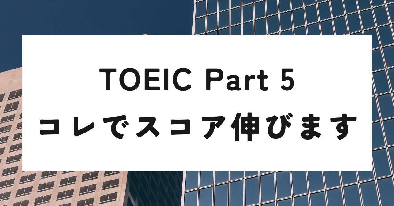 なぜ、TOEIC Part5が伸びないのか？