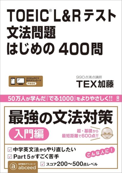 TOEIC L&Rテスト 文法問題はじめの400問