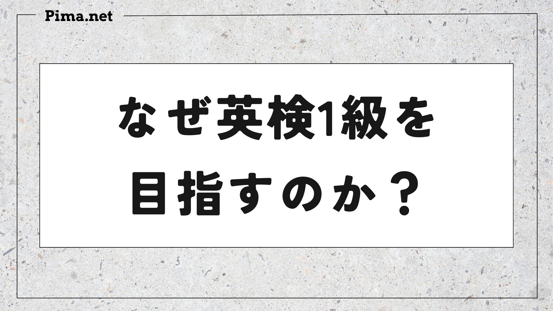 なぜ英検1級を目指すのか