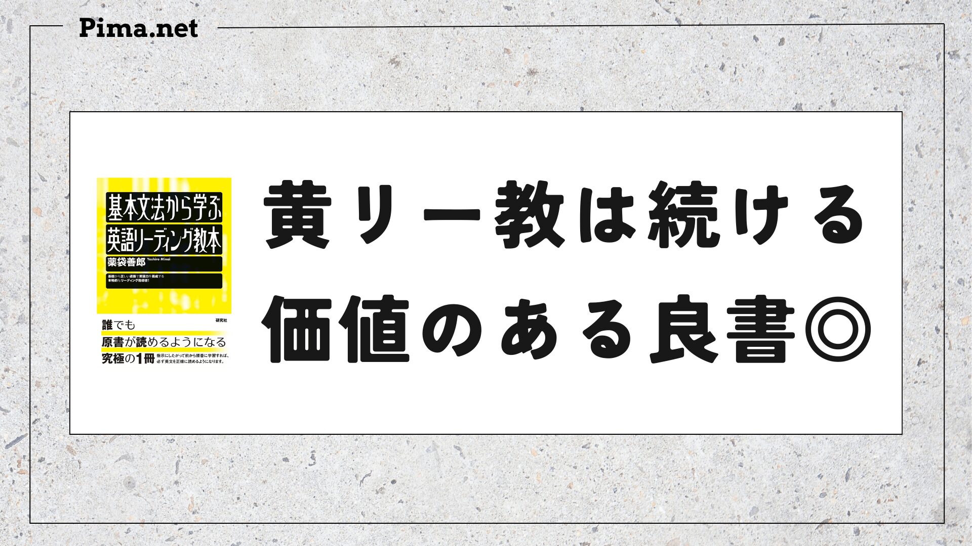 黄リー教は最高の良書。だけど、覚悟がないと撃沈しますよ【途中経過レビュー】