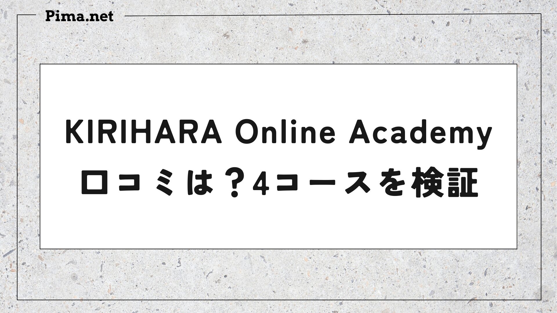 KIRIHARA Online Academyの口コミは？-min