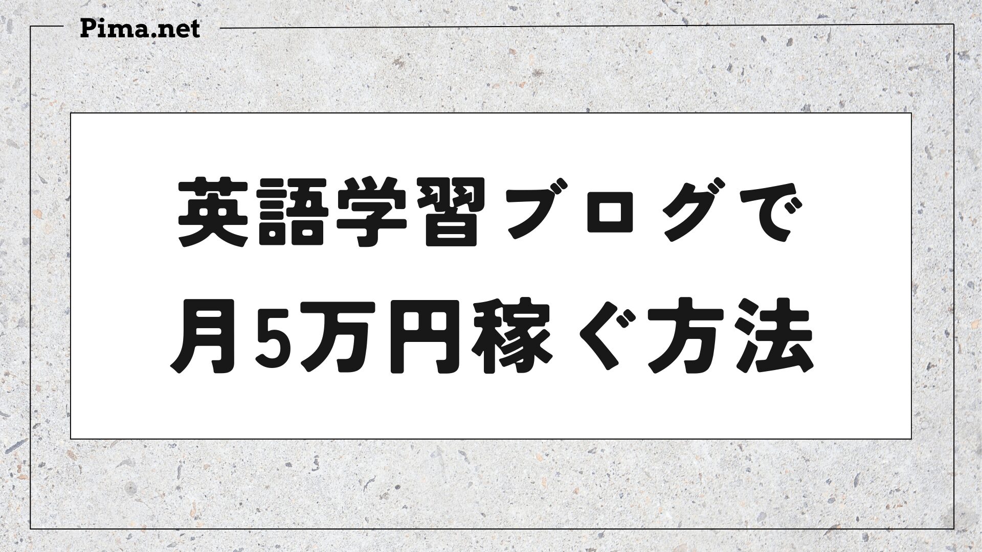 英語学習ブログで稼ぐ方法