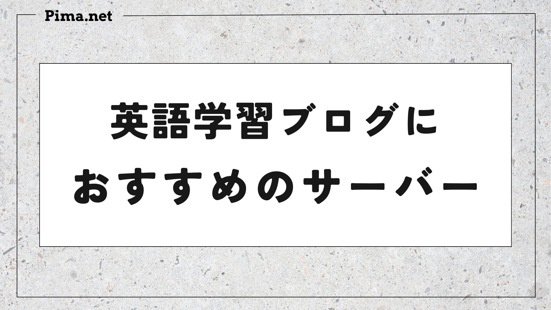 英語学習ブログに最適な「サーバー」の選び方
