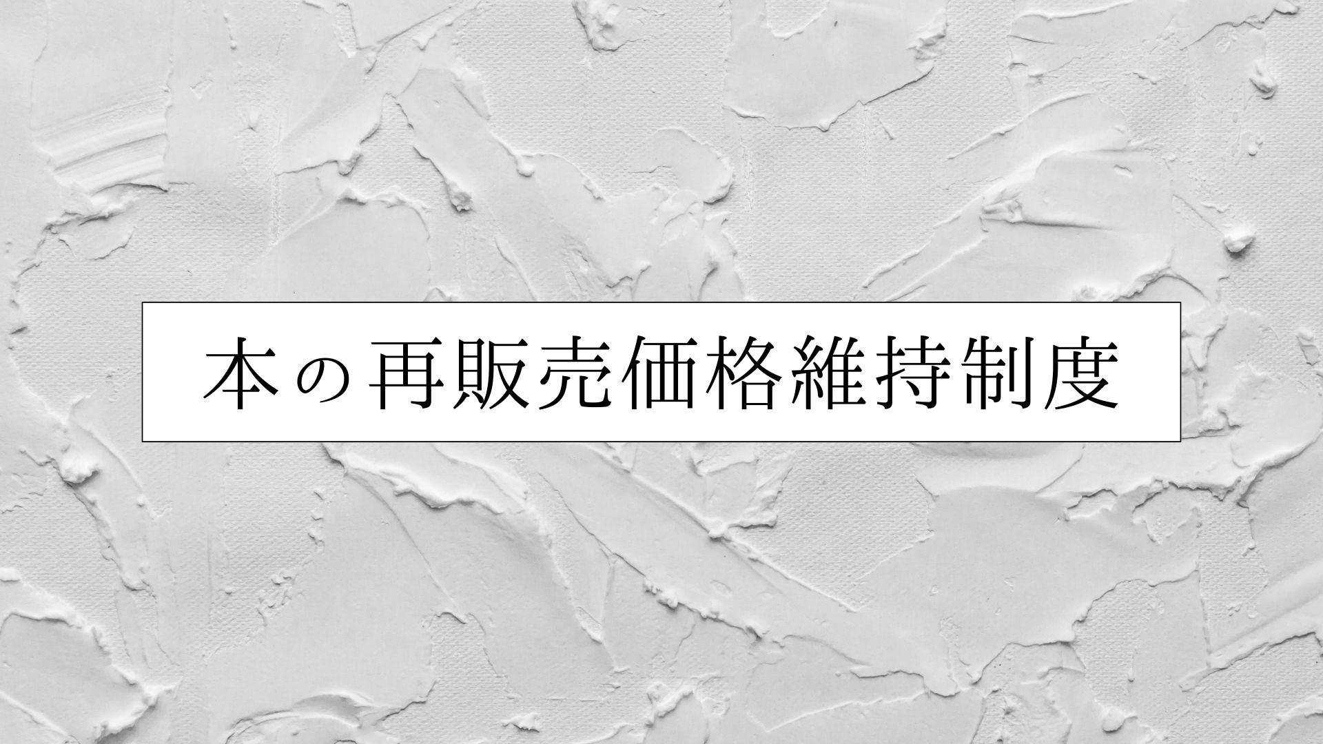 本の「再販売価格維持制度」