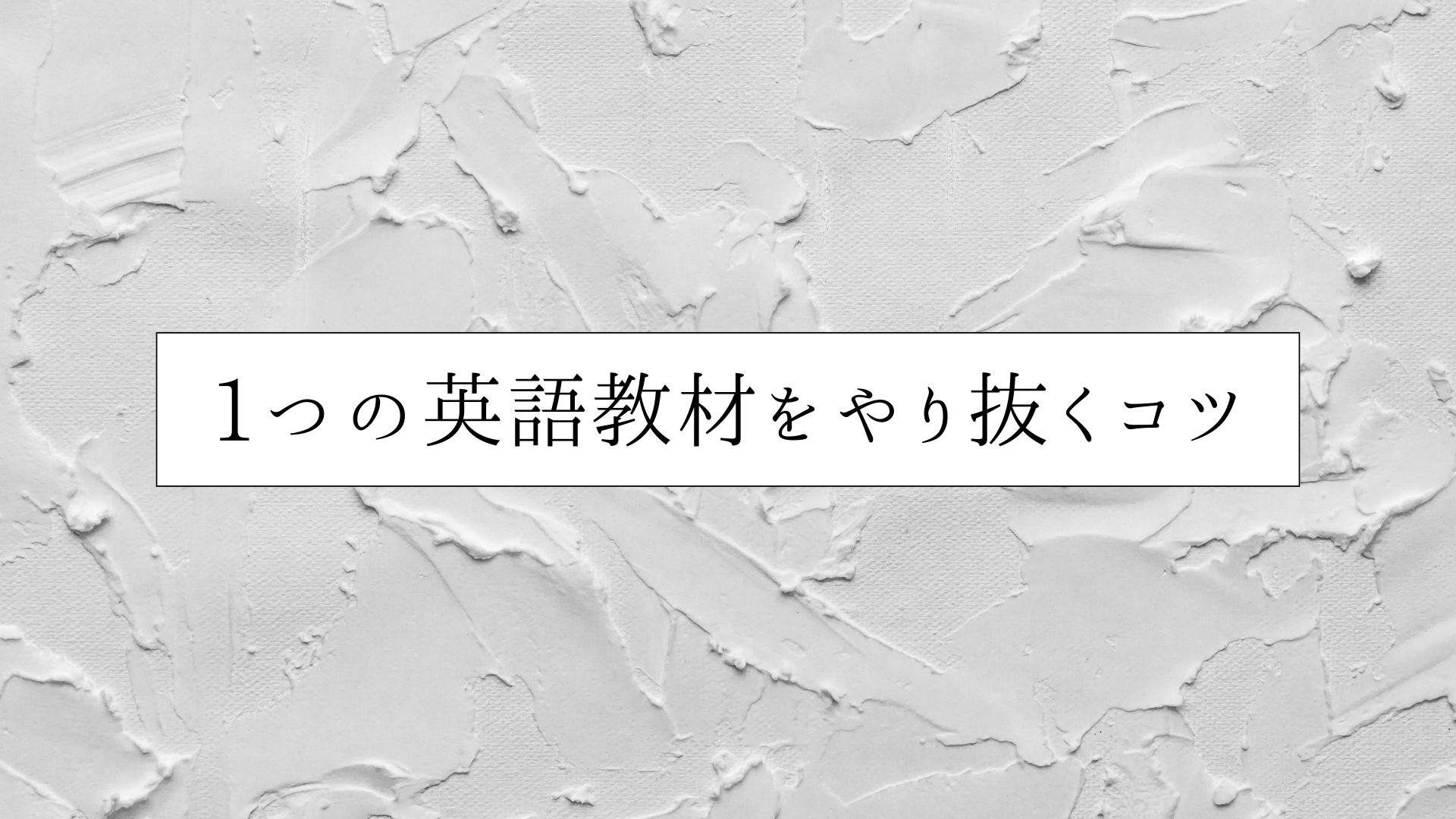 １つの教材をやり抜く