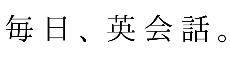 毎日、英会話。