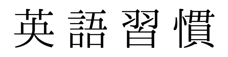 英語習慣