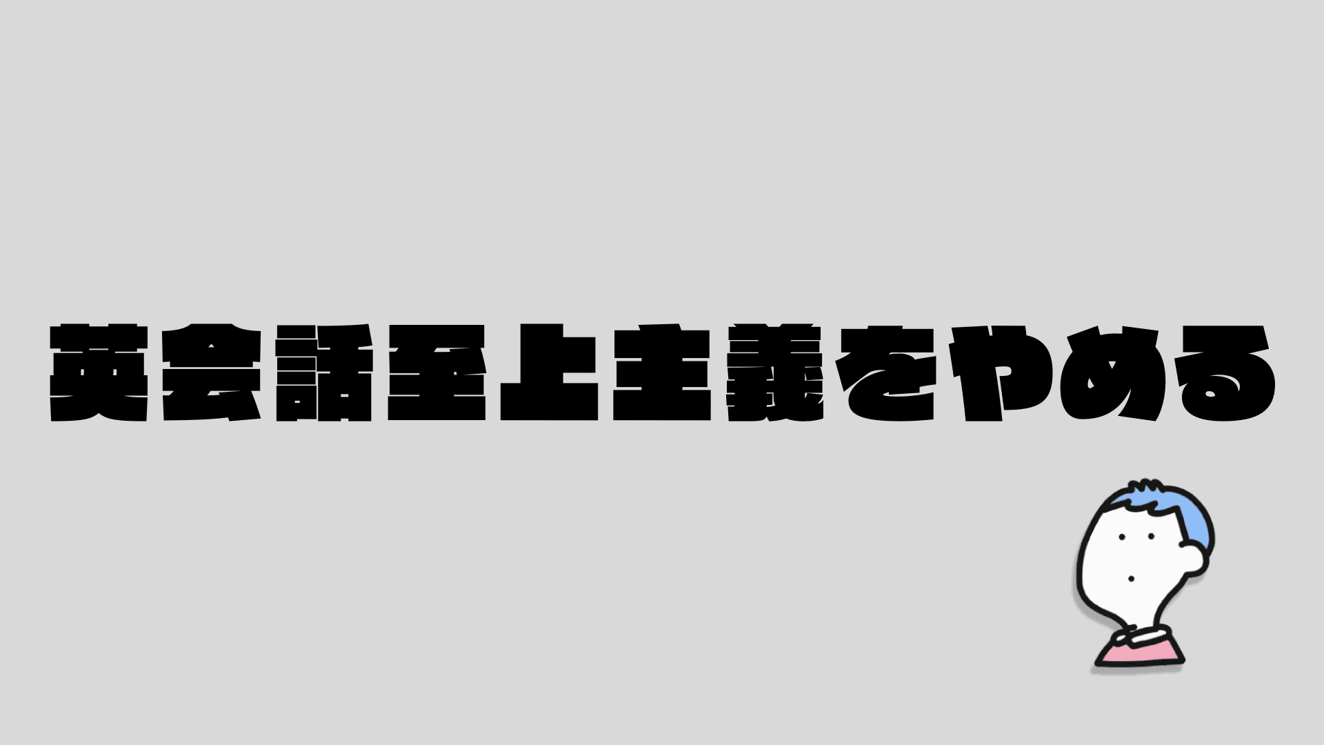 今すぐ捨てたい「英会話が1番エラい」という先入観