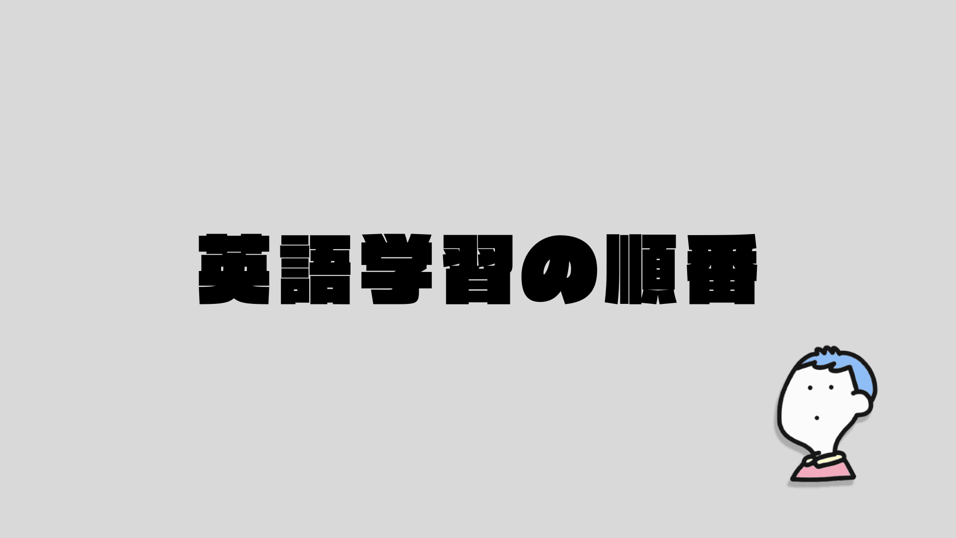 英語学習の順番