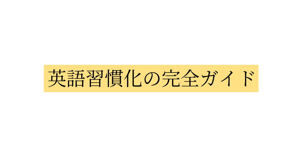 英語習慣化の完全ガイド