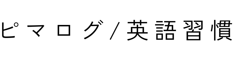 ピマログ / 英語習慣