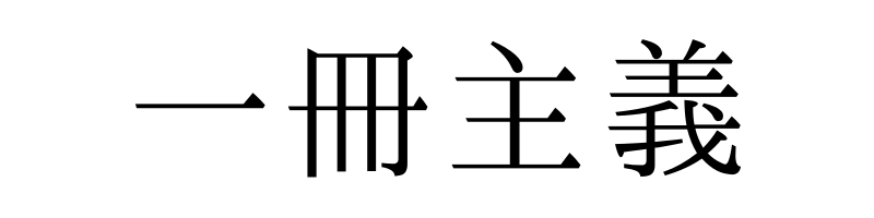 一冊主義 / 減らして、深める。