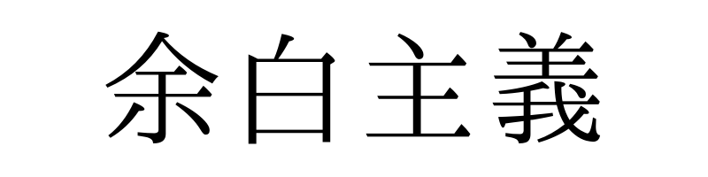 余白主義